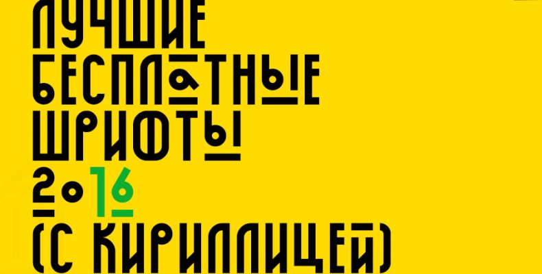 Кириллические шрифты: история и значимость в мире письменности