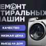 Ремонт всех производителей и моделей стиральных машин автомат в Харькове на дому!