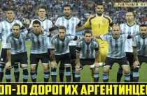 “Реальные деньги” Обновленная стоимость топовых аргентинских игроков! 10.