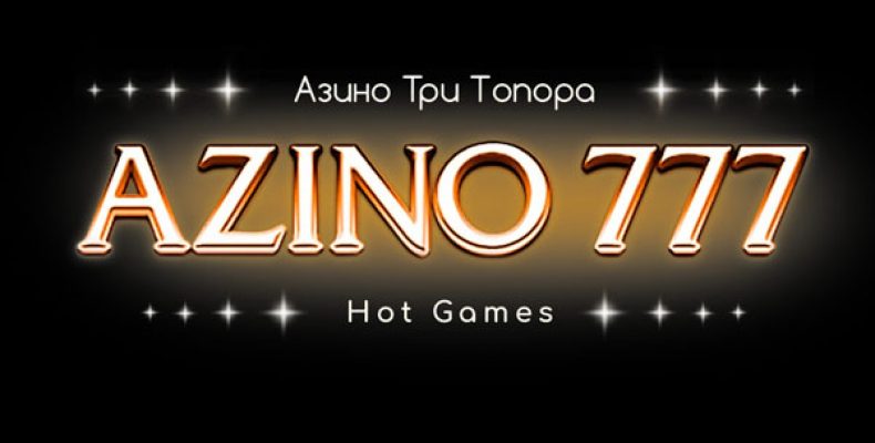 Казино Азино777: секреты игрового клуба