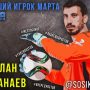 Лучшим игроком марта в составе «Ростова» признан вратарь