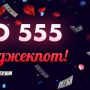 Преимущества интернет-казино Азино 555 и заманчивые предложения