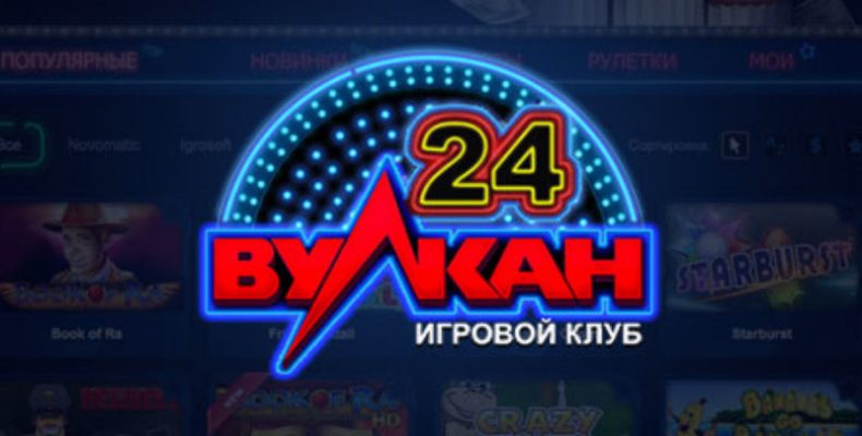 Выбирайте лучшие игровые автоматы казино Вулкан 24