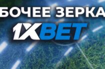 Что такое зеркало 1xbet