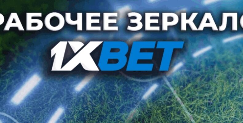 Что такое зеркало 1xbet