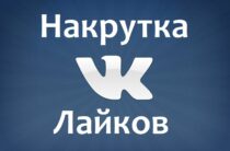 Усовершенствование популярности аккаунта в соц. сети различными способами