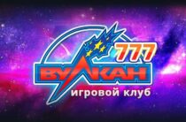 Казино Вулкан 777 — регистрируйся и играй онлайн в клубе