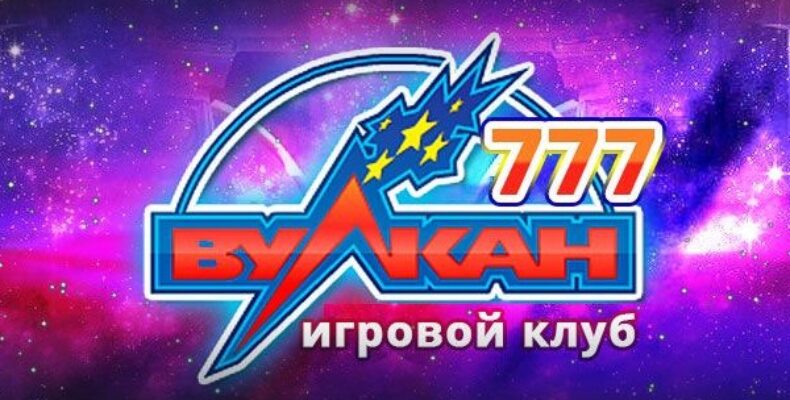 Казино Вулкан 777 — регистрируйся и играй онлайн в клубе