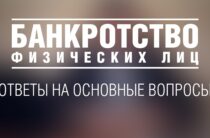 Банкротство физических лиц