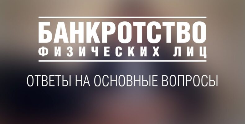 Банкротство физических лиц