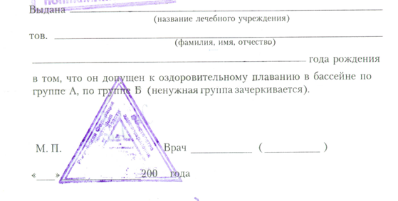 Где купить справку в бассейн в Москве