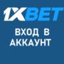 Преимущества мобильного приложения 1xBet