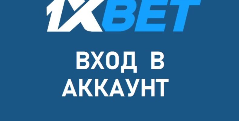 Преимущества мобильного приложения 1xBet